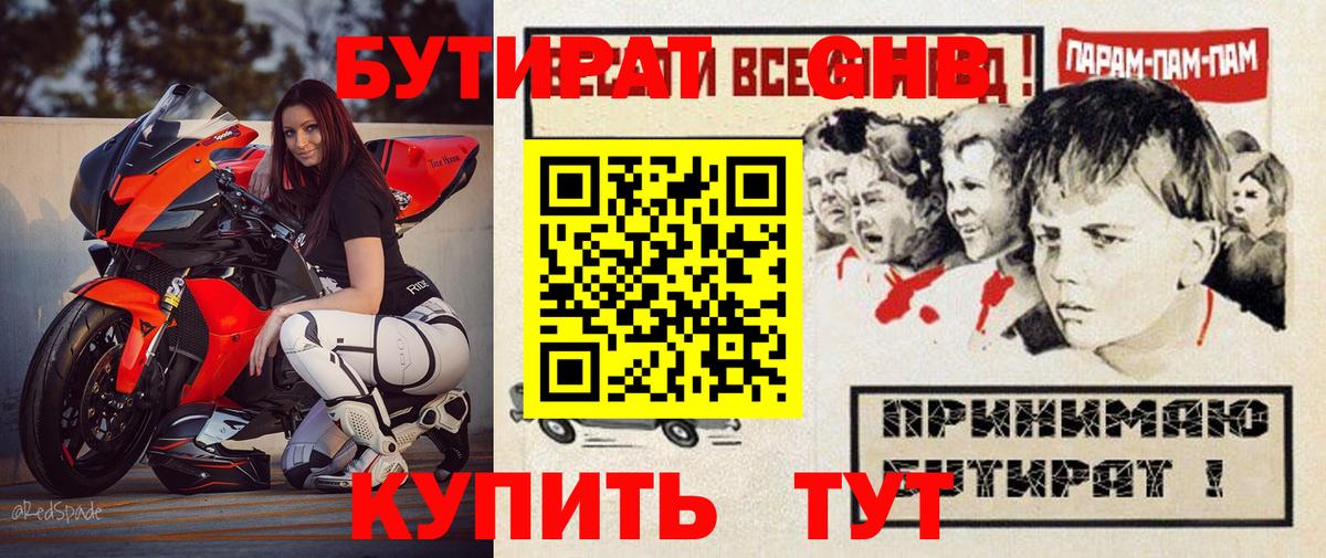 БУТИРАТ жидкий экстази  Вход с VPN  Новошахтинск 