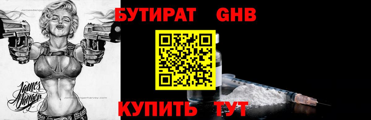 БУТИРАТ 99% Новошахтинск