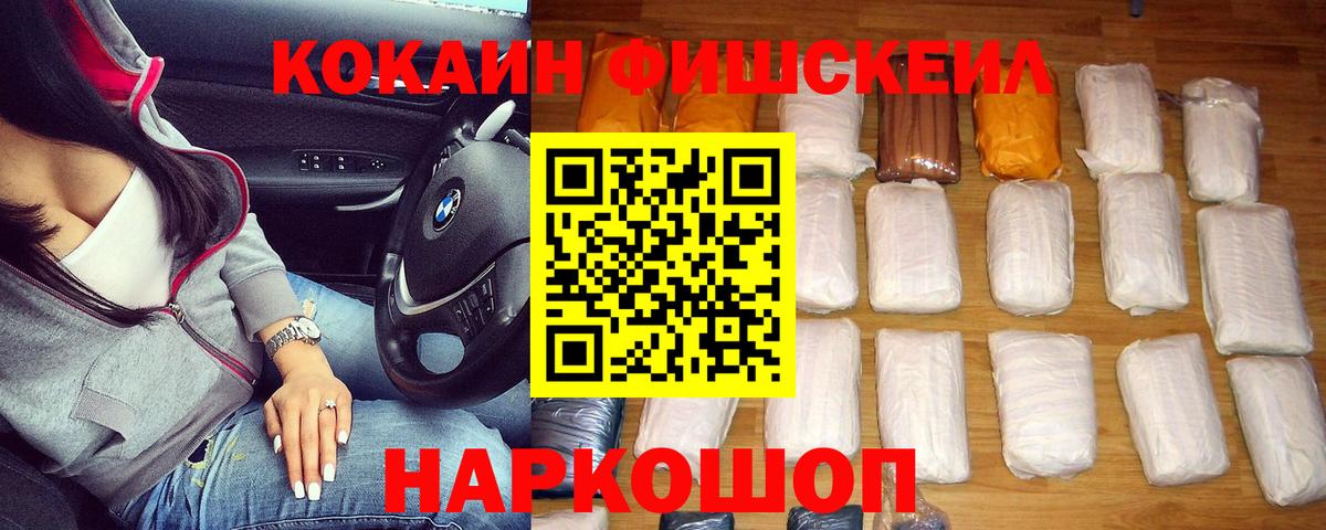 Кокаин FishScale  Вход с VPN  Новошахтинск  COCAIN  COCAIN Fish Scale 