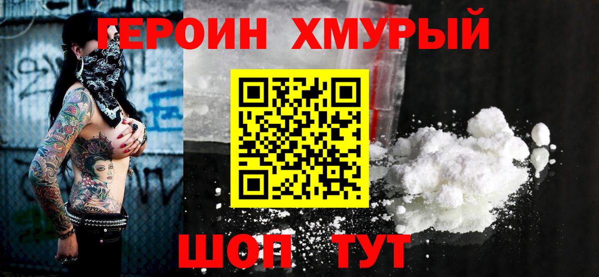 Героин хмурый Новошахтинск